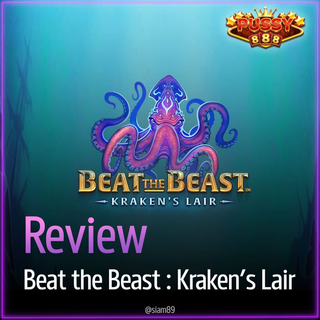 รีวิวเกม Beat the Beast Kraken’s Lair ค่าย Puss888