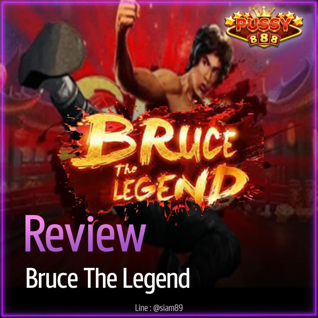 รีวิวเกม Bruce The Legend ค่าย Puss888