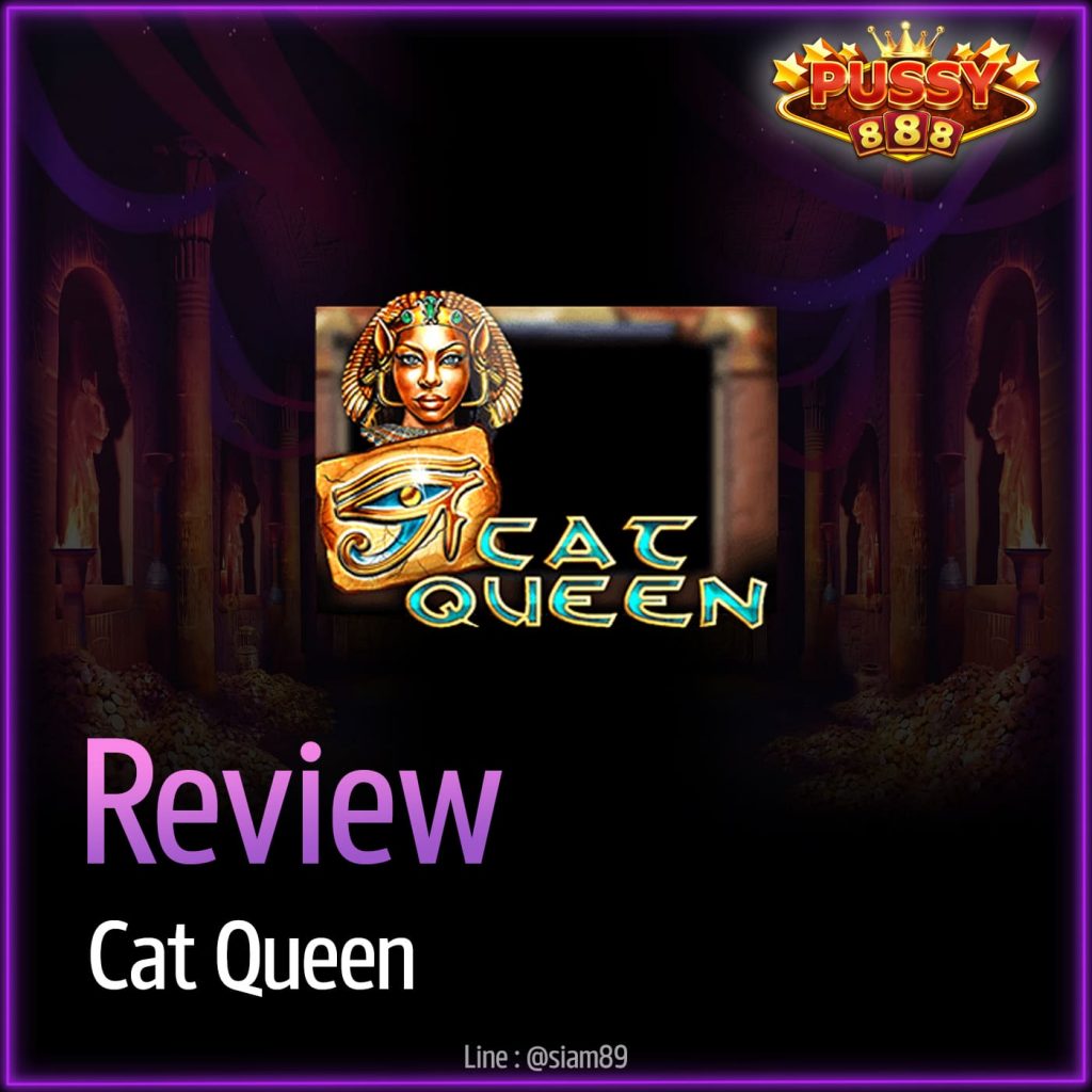 รีวิวเกม Cat Queen ค่าย Puss888