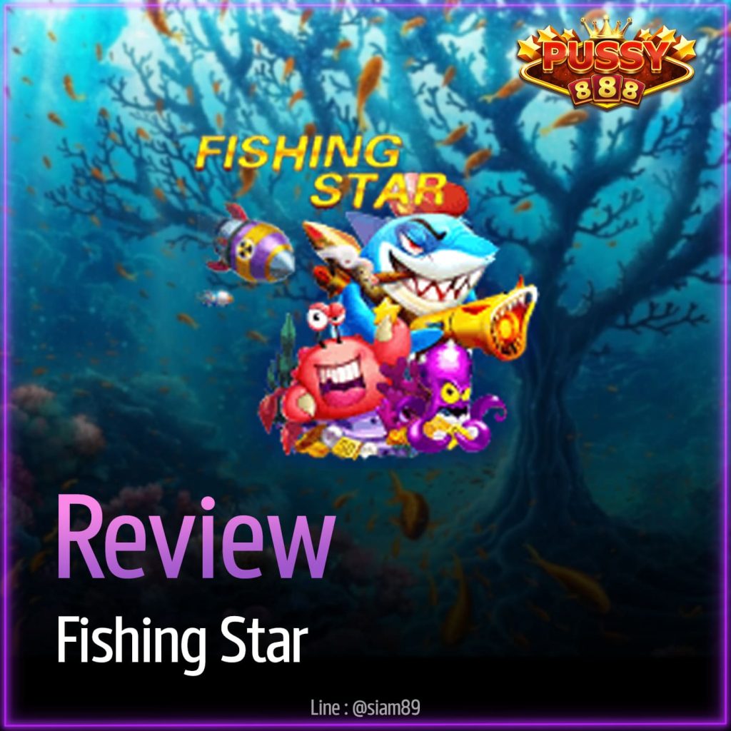 รีวิวเกม Fishing Star ค่าย Puss888