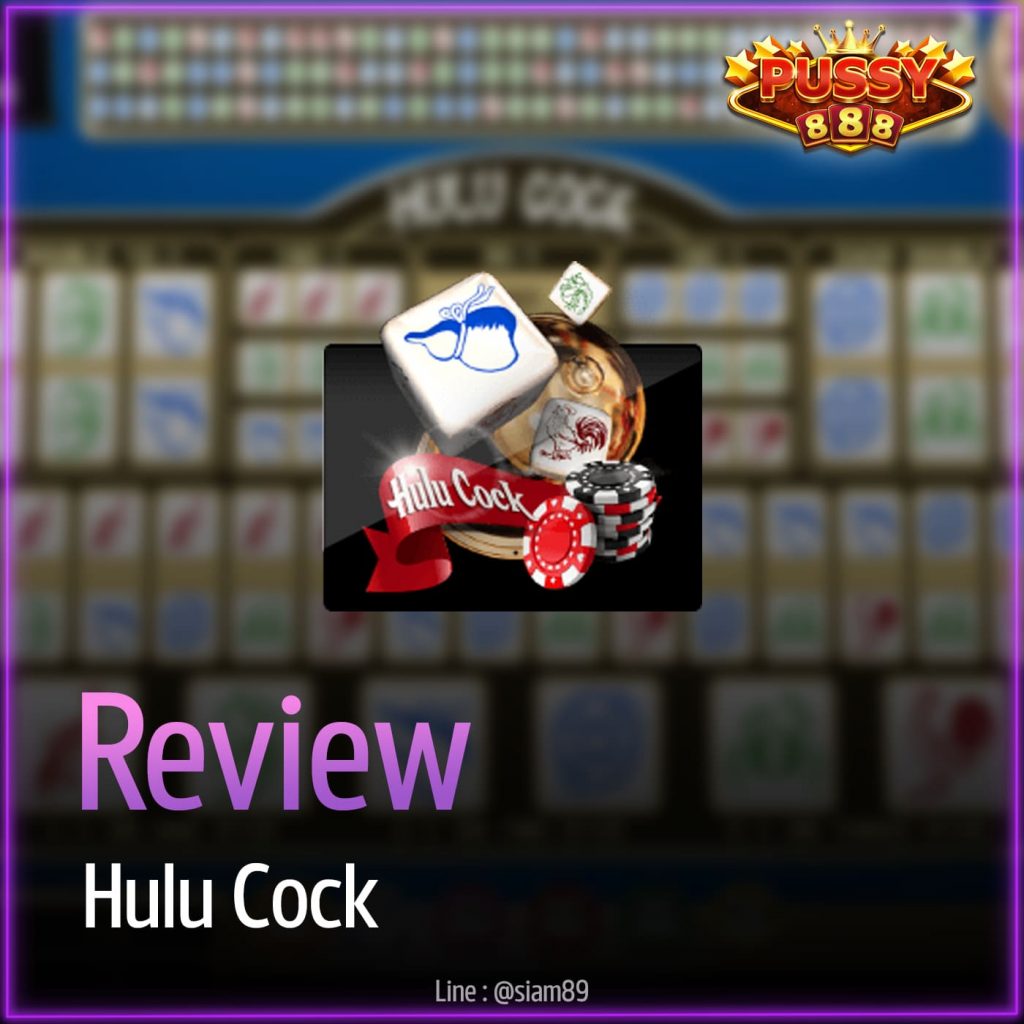 รีวิวเกม Hulu Cock ค่าย Puss888