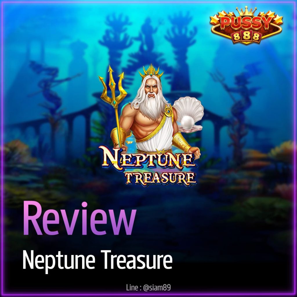 รีวิวเกม Neptune Treasure ค่าย Puss888