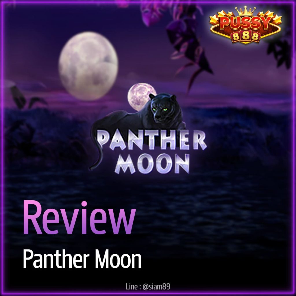 รีวิวเกม Panther Moon ค่าย Puss888