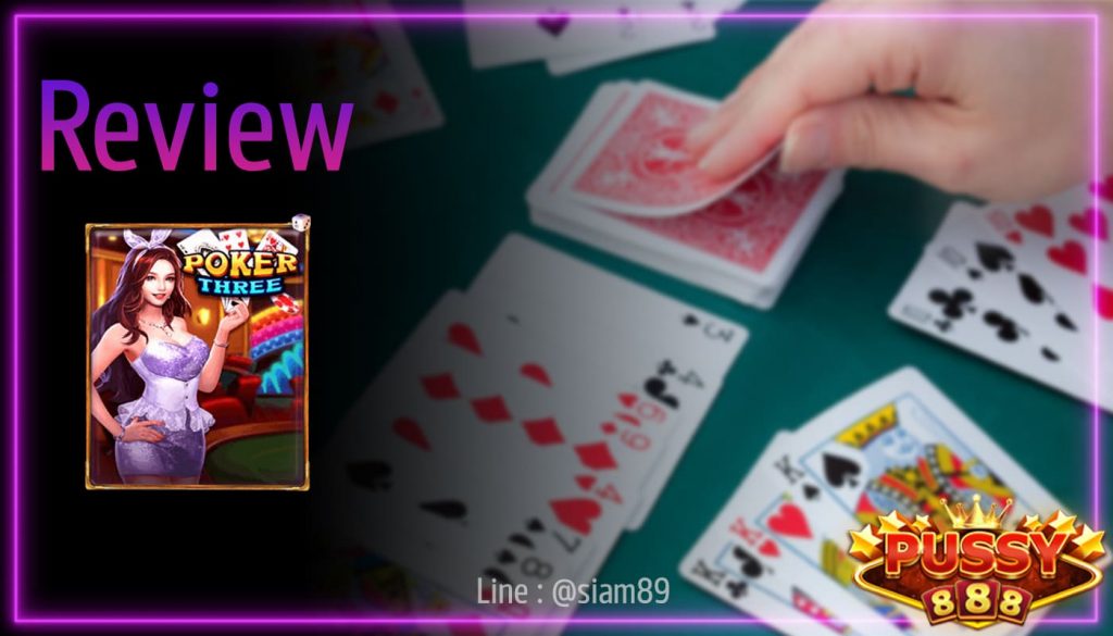 รีวิวเกม Poker Three ค่าย Pussy888