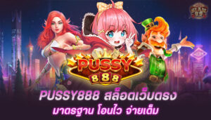 Pussy888 สล็อตเว็บตรง มาตรฐาน โอนไว จ่ายเต็ม