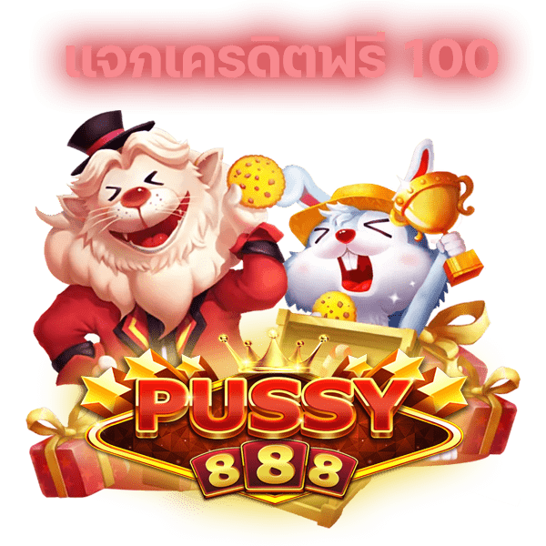 Pussy888 เครดิตฟรี100