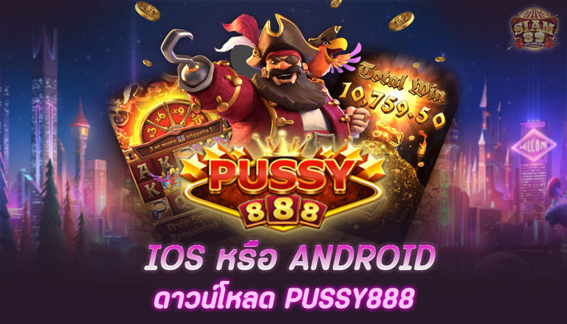 IOS หรือ Android ดาวน์โหลด Pussy888