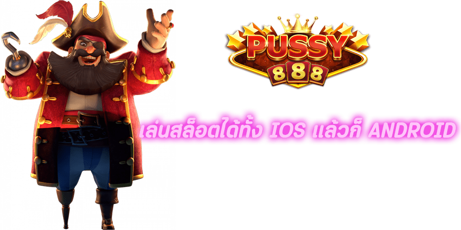 Puss888 เล่นสล็อตได้ทั้ง iOS แล้วก็ Android
