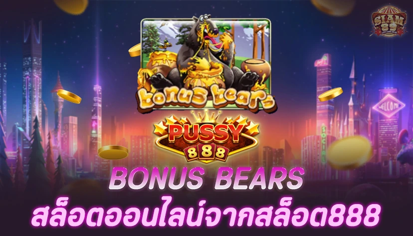 Bonus Bears สล็อตออนไลน์ จากค่าย สล็อต 888